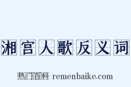 湘宫人歌反义词是什么意思的图片
